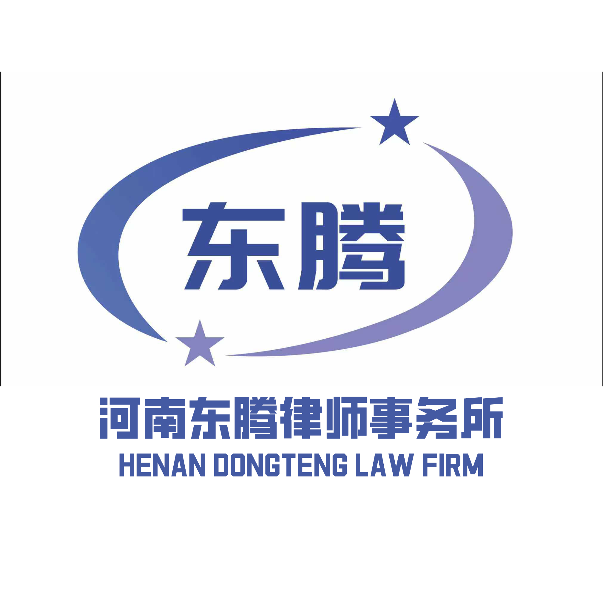 河南东腾律师事务所